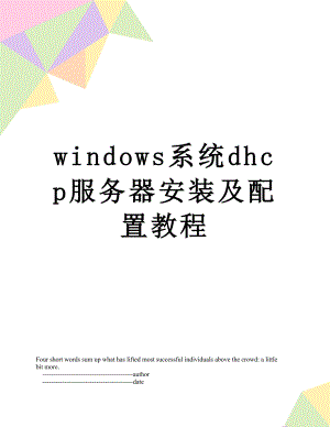 windows系统dhcp服务器安装及配置教程.doc