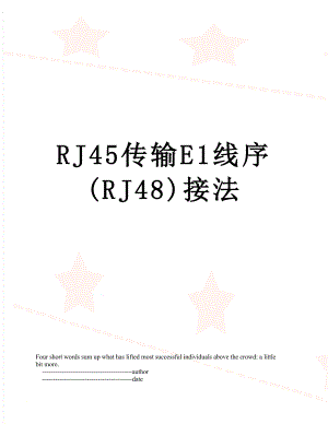 RJ45传输E1线序(RJ48)接法.doc