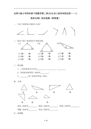 北师大版小学四年级下册数学第二单元(认识三角形和四边形)练习题及答案9套.doc
