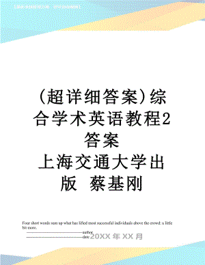 (超详细答案)综合学术英语教程2答案 上海交通大学出版 蔡基刚.doc
