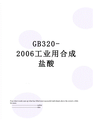 GB320-2006工业用合成盐酸.doc