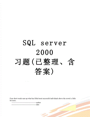 SQL server 2000 习题(已整理、含答案).doc