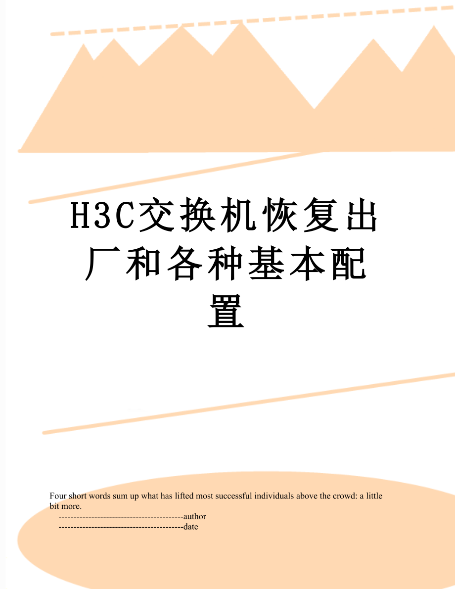 H3C交换机恢复出厂和各种基本配置.doc_第1页