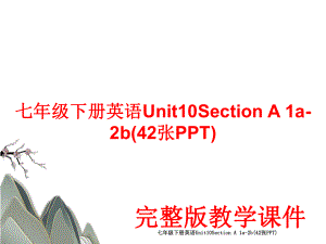 七年级下册英语Unit10Section A 1a-2b(42张PPT).ppt