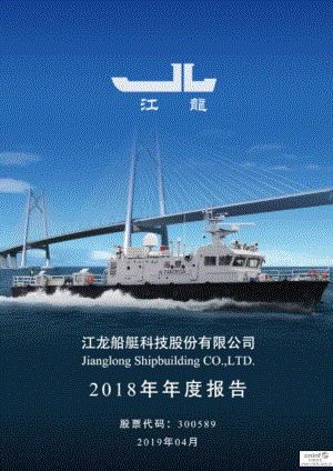 江龙船艇：2018年年度报告.PDF