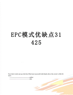 EPC模式优缺点31425.doc