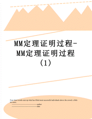 MM定理证明过程-MM定理证明过程 (1).doc