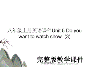 八年级上册英语课件Unit 5 Do you want to watch show(3).ppt