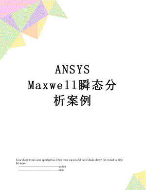 ANSYS Maxwell瞬态分析案例.doc