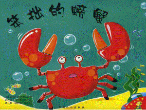 绘本笨拙的螃蟹.ppt