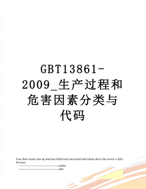 GBT13861-2009_生产过程和危害因素分类与代码.doc