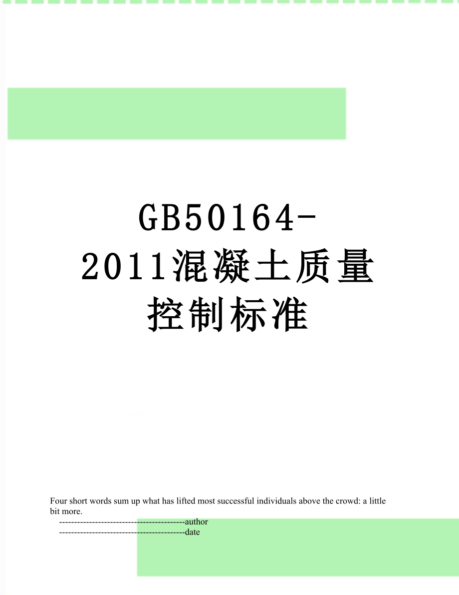 gb50164-混凝土质量控制标准.doc_第1页