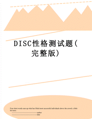 DISC性格测试题(完整版).doc