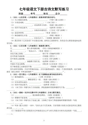 初中语文部编版七年级下册古诗文默写专项练习（共18道真题附参考答案）.docx