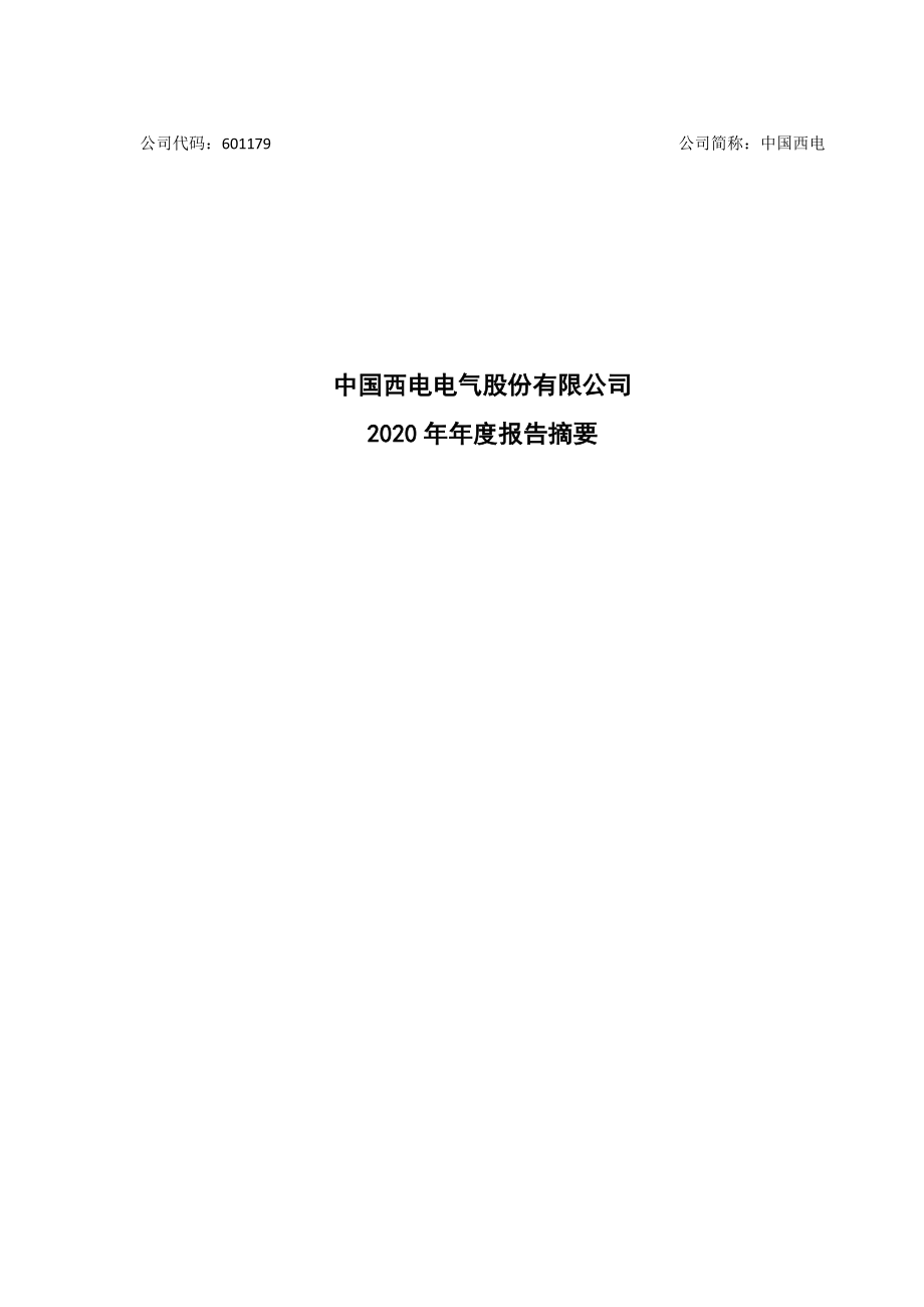 中国西电：中国西电2020年年度报告摘要.PDF_第1页