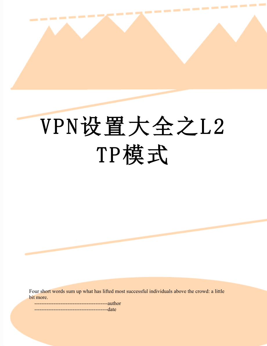 VPN设置大全之L2TP模式.doc_第1页