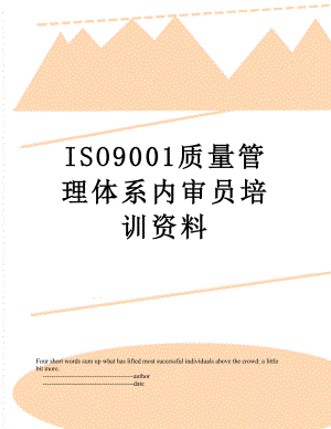 ISO9001质量管理体系内审员培训资料.doc