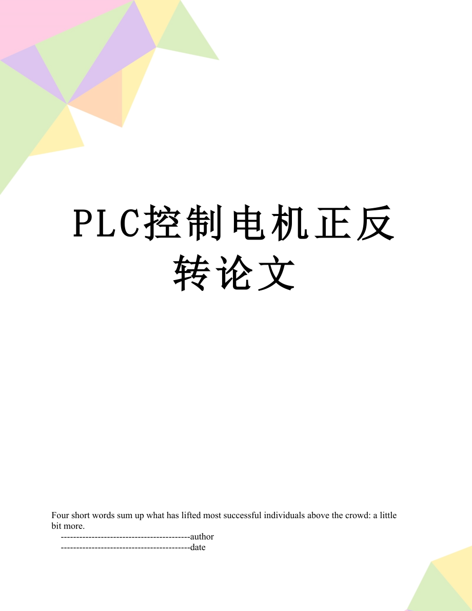PLC控制电机正反转论文.doc_第1页
