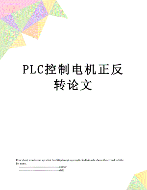 PLC控制电机正反转论文.doc