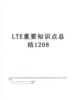 LTE重要知识点总结1208.doc