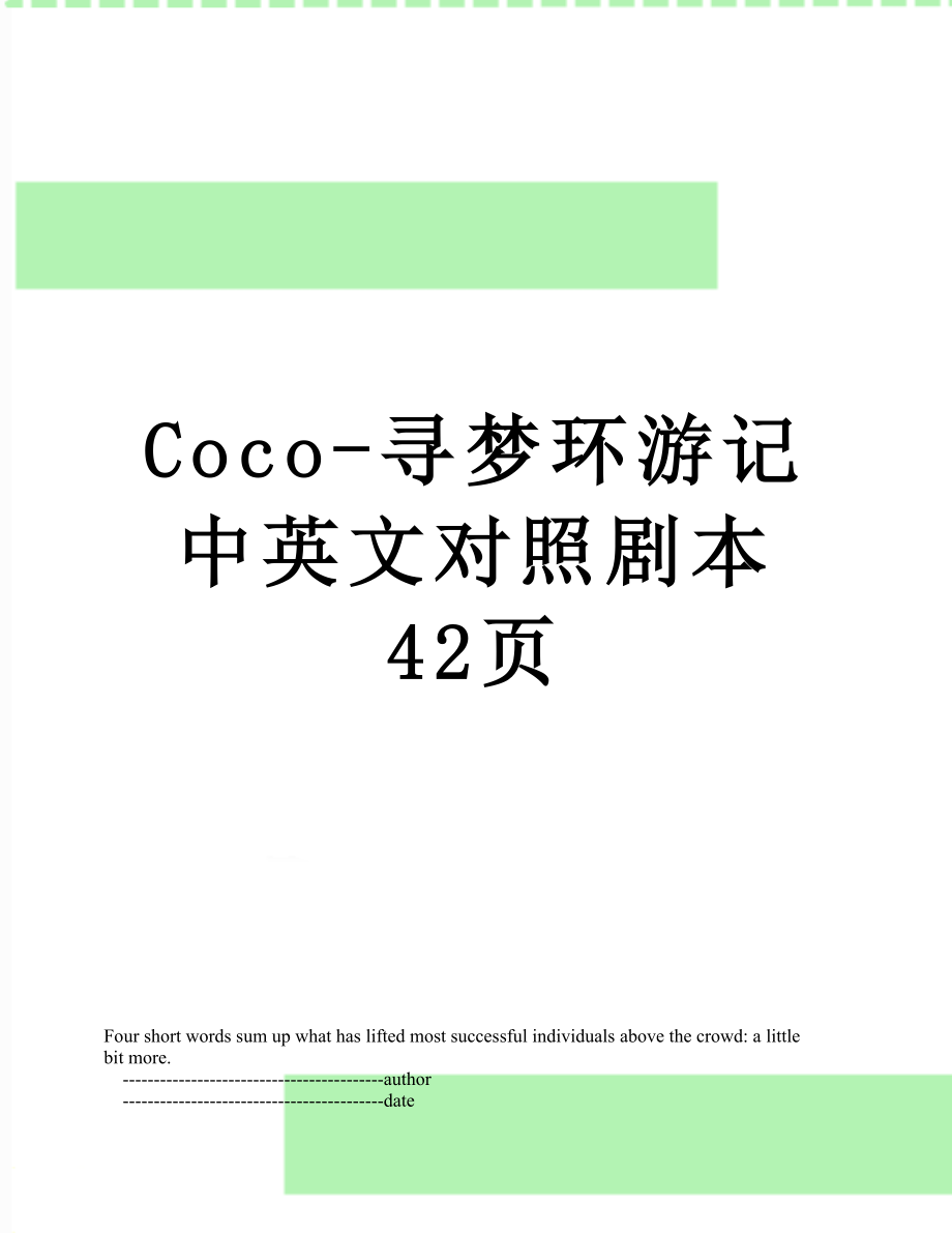 Coco-寻梦环游记 中英文对照剧本 42页.doc_第1页