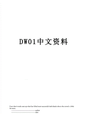 DW01中文资料.doc