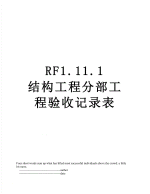 RF1.11.1结构工程分部工程验收记录表.doc