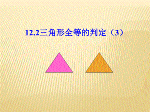 122三角形全等的判定（3）.ppt