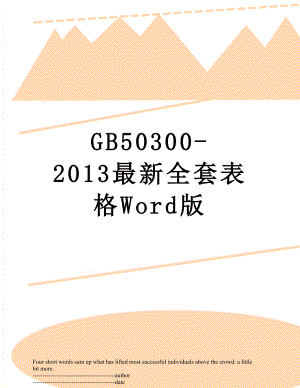 gb50300-最新全套表格word版.docx