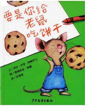 要是你给老鼠吃饼干 (3).ppt