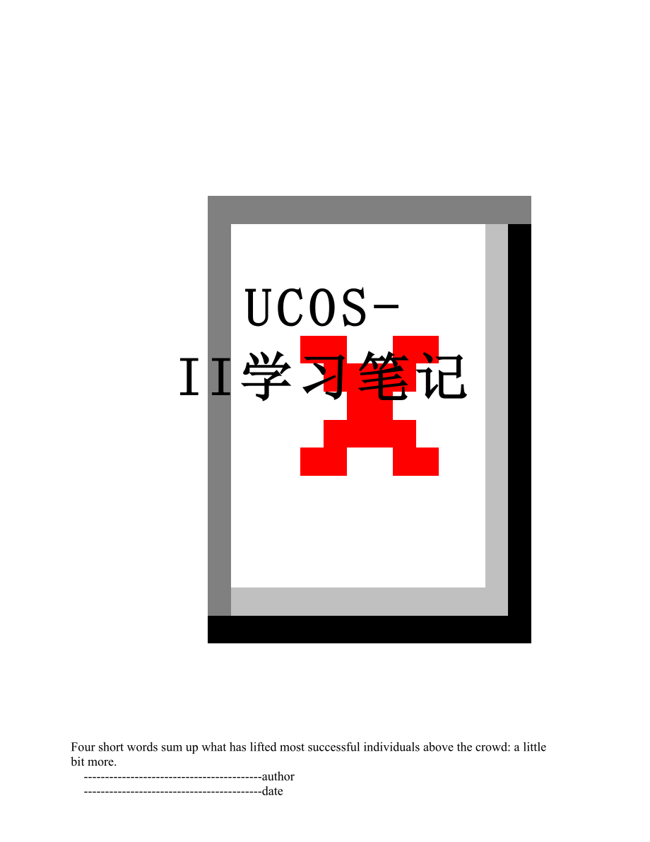 UCOS-II学习笔记.doc_第1页