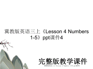 冀教版英语三上Lesson 4 Numbers 1-5ppt课件4.ppt