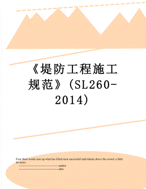 堤防工程施工规范(sl260-).doc