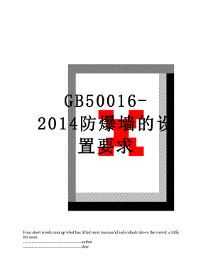 gb50016-防爆墙的设置要求.docx