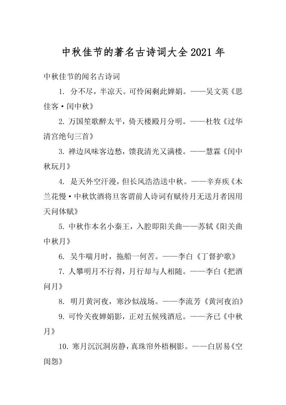 中秋佳节的著名古诗词大全2021年汇编.docx_第1页
