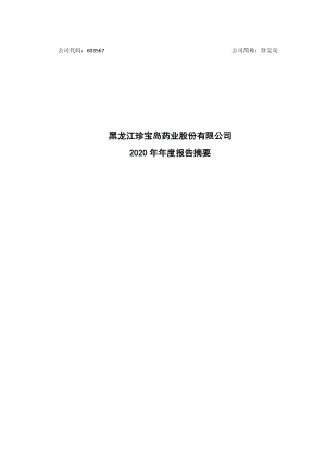 珍宝岛：黑龙江珍宝岛药业股份有限公司2020年年度报告_摘要.PDF