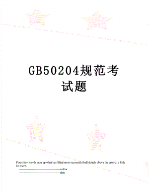 GB50204规范考试题.doc