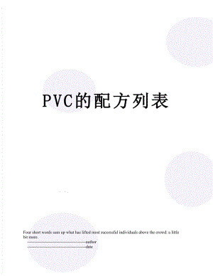 PVC的配方列表.doc