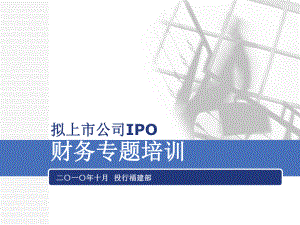 企业上市IPO财务专题培训.pptx