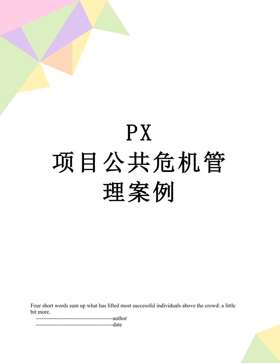 PX 项目公共危机管理案例.doc_第1页