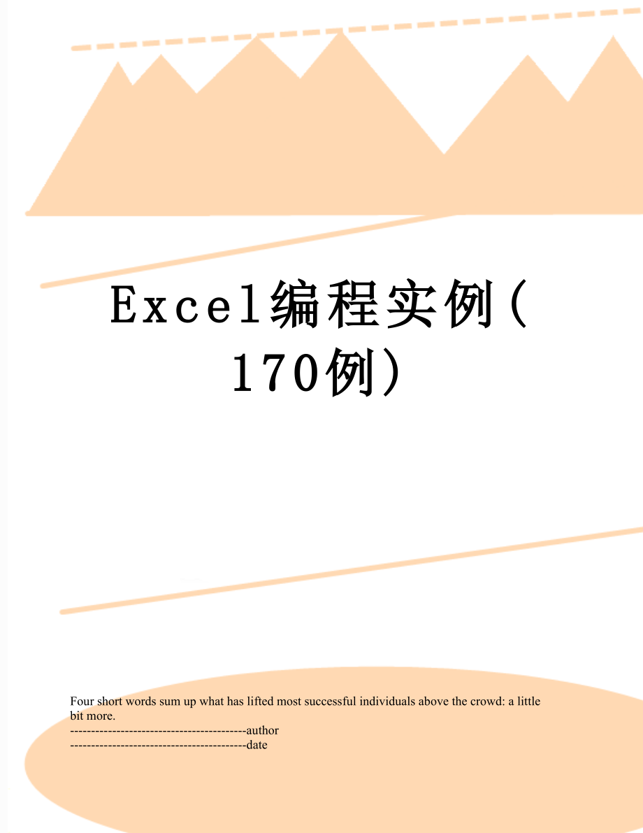 Excel编程实例(170例).docx_第1页