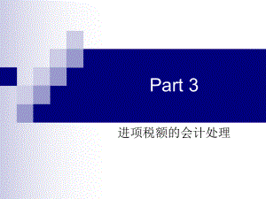 Chapter 2-part 3(进项税额).pptx