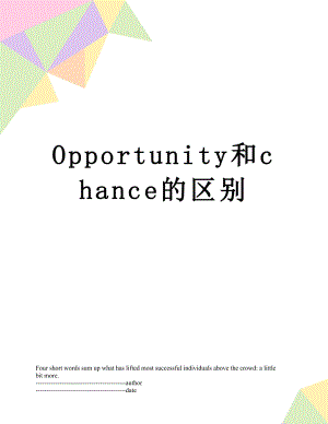 Opportunity和chance的区别.docx
