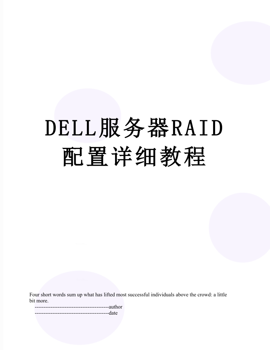 DELL服务器RAID配置详细教程.doc_第1页