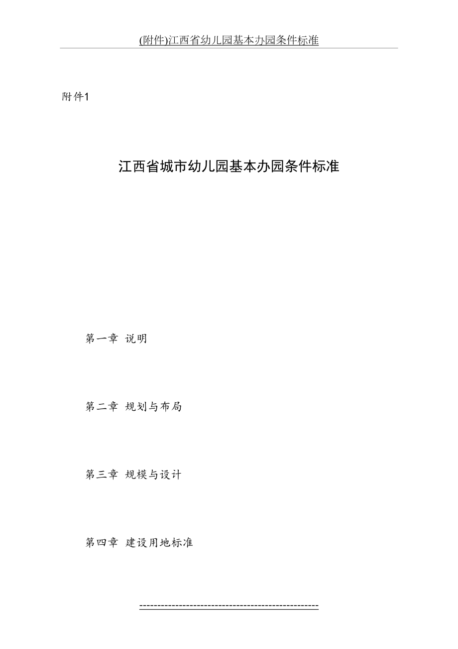 (附件)江西省幼儿园基本办园条件标准.doc_第2页