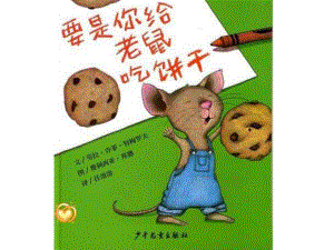 要是你给老鼠吃饼干 (2).ppt