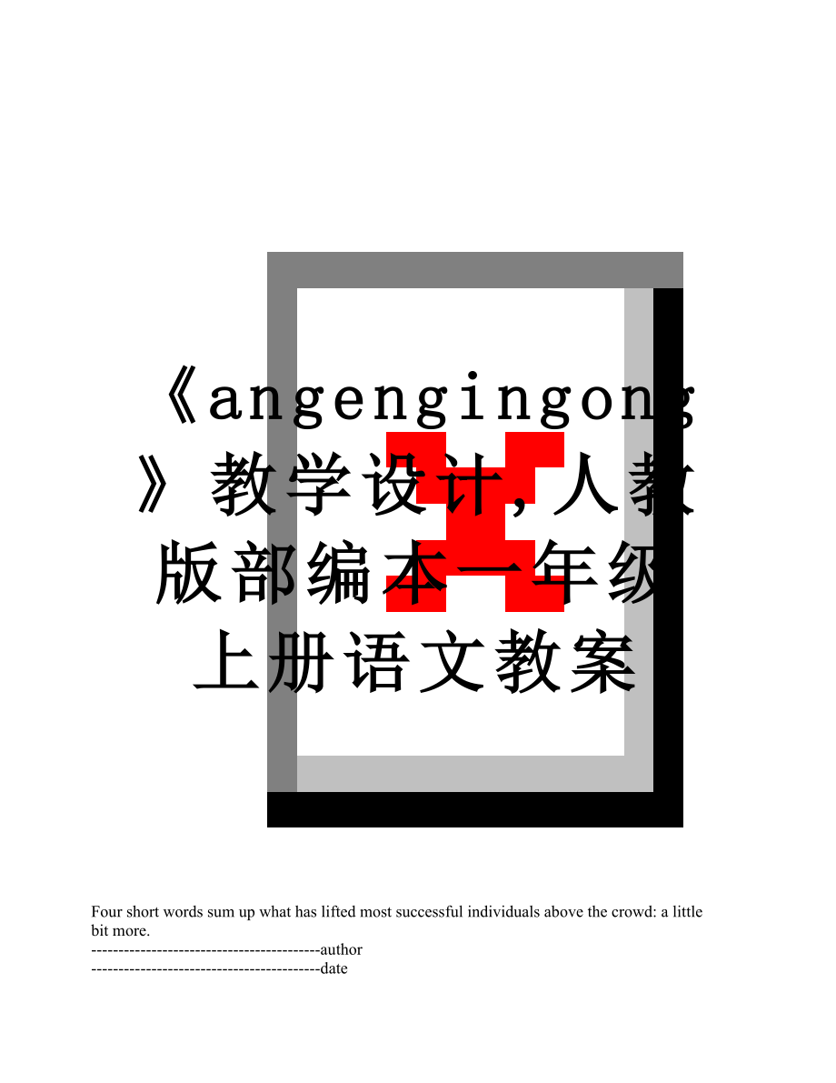 《angengingong》教学设计,人教版部编本一年级上册语文教案.docx_第1页