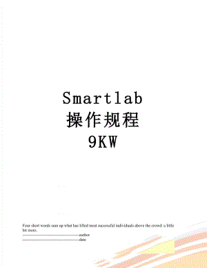 Smartlab 操作规程 9KW.docx