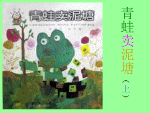 青蛙卖泥塘（上）教学课件 (2).ppt