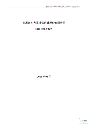 东方嘉盛：2019年年度报告.PDF